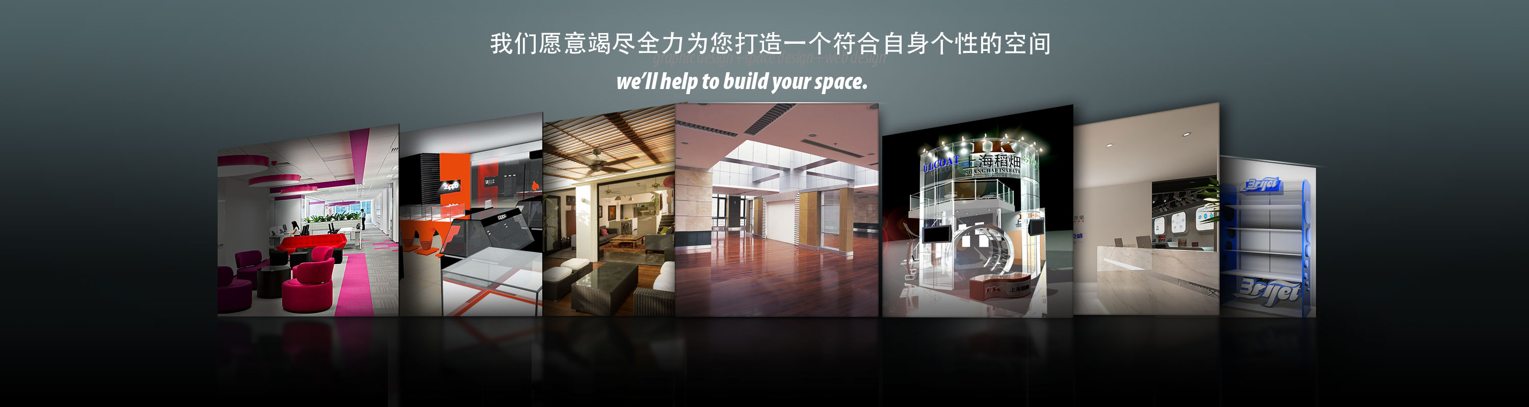 上海著名設(shè)計公司，從事VI設(shè)計，樣本設(shè)計，畫冊設(shè)計，包裝設(shè)計，平面廣告設(shè)計，海報設(shè)計，臺歷等平面設(shè)計，辦公室，公寓，別墅，展示廳，展覽會，專賣店，形象店，道具的設(shè)計，生產(chǎn)，制作，安裝服務(wù)等空間設(shè)計，同時還為客戶進(jìn)行年會，巡展，促銷等活動策劃，并為客戶進(jìn)行企業(yè)宣傳片的拍攝以及后期特效制作